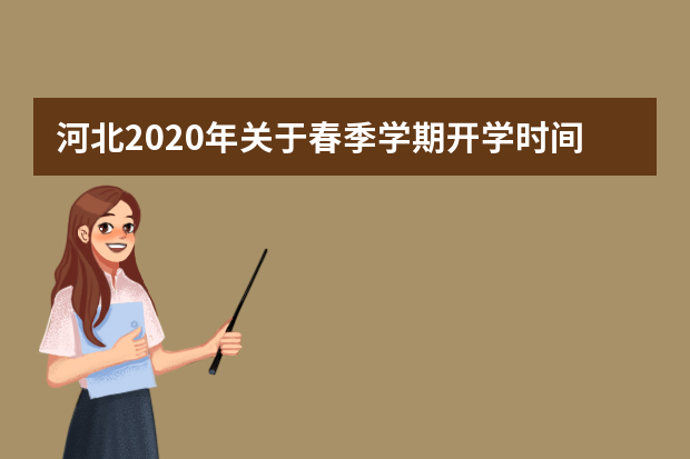 河北2020年关于春季学期开学时间的公告