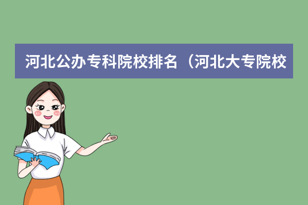 河北公办专科院校排名（河北大专院校排名）