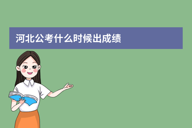 河北公考什么时候出成绩