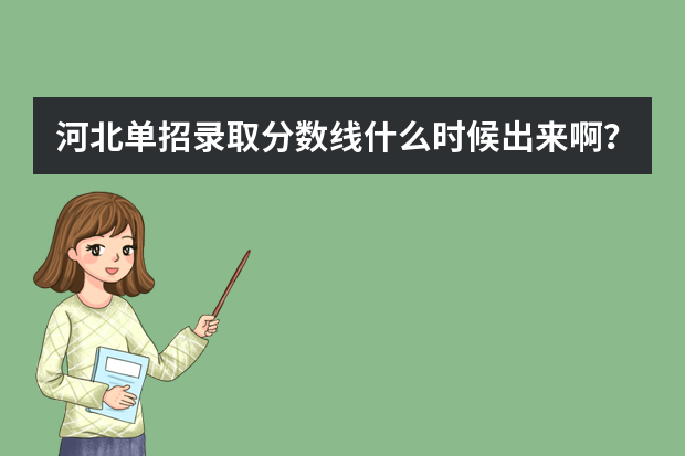 河北单招录取分数线什么时候出来啊？