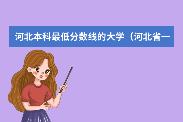 河北本科最低分数线的大学（河北省一本公办大学排名表及分数）