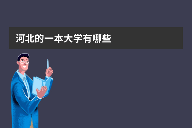 河北的一本大学有哪些?