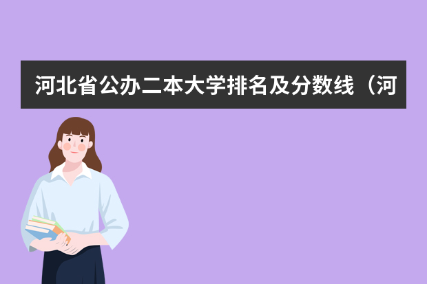 河北省公办二本大学排名及分数线（河北省大学排名一览表及录取分数线）
