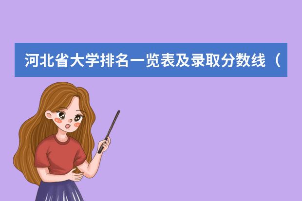 河北省大学排名一览表及录取分数线（河北公立大学排名及分数线）