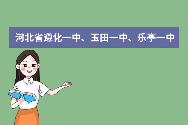 河北省遵化一中、玉田一中、乐亭一中、辛集一中高考文科升学率是多少？