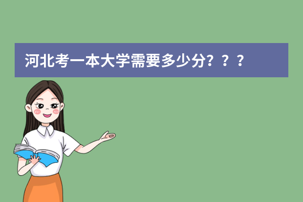 河北考一本大学需要多少分？？？