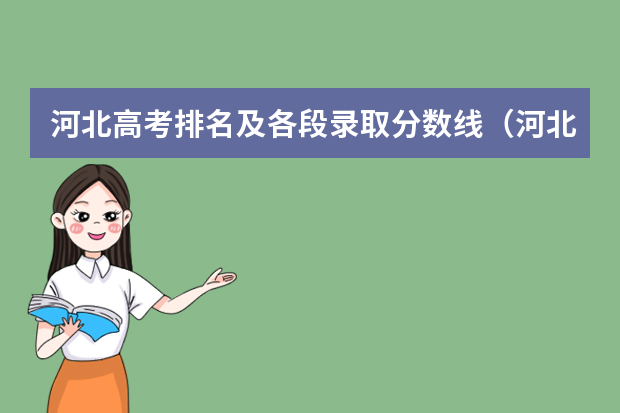 河北高考排名及各段录取分数线（河北省2023高考分数线）