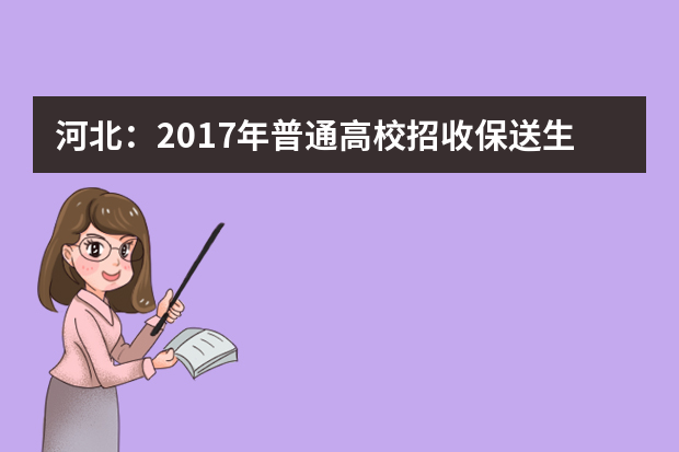 河北：2017年普通高校招收保送生办理程序