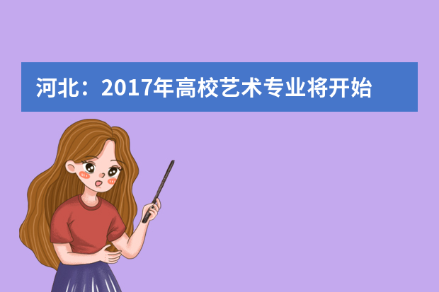 河北：2017年高校艺术专业将开始招生