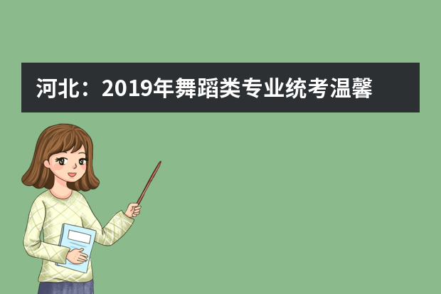 河北：2019年舞蹈类专业统考温馨提示