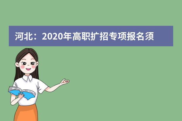 河北：2020年高职扩招专项报名须知