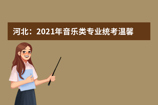 河北：2021年音乐类专业统考温馨提示