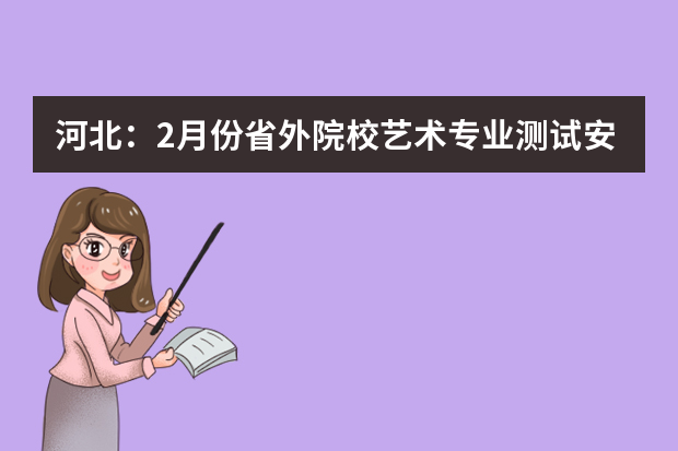 河北：2月份省外院校艺术专业测试安排（3）