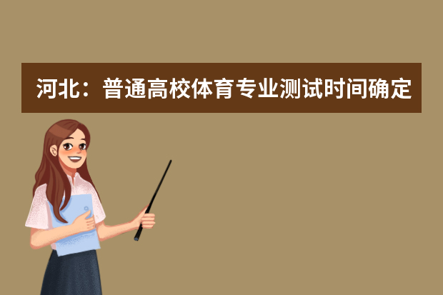 河北：普通高校体育专业测试时间确定