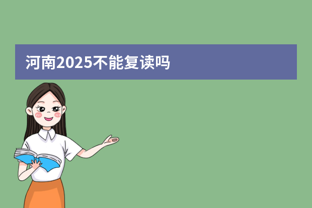 河南2025不能复读吗