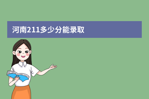 河南211多少分能录取