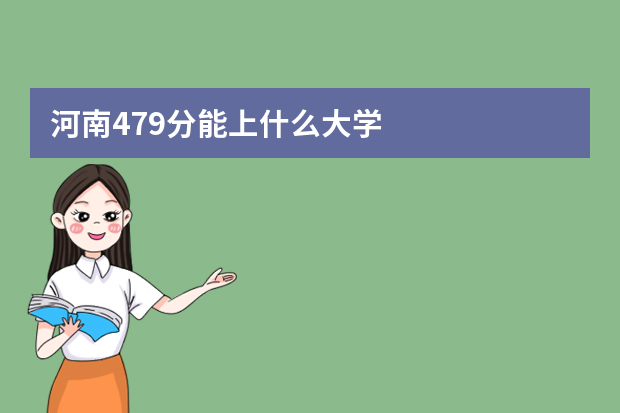 河南479分能上什么大学