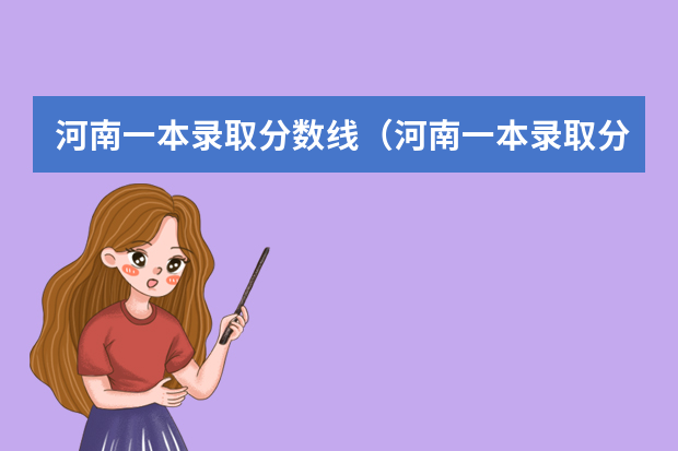河南一本录取分数线（河南一本录取分数线）（河南省历年高考分数线）