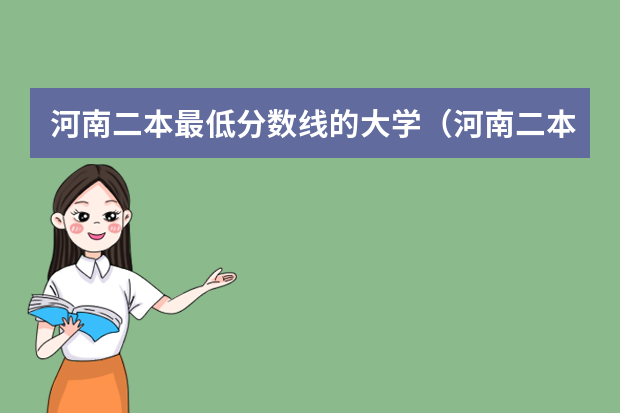 河南二本最低分数线的大学（河南二本大学排名榜及录取分数线文科）