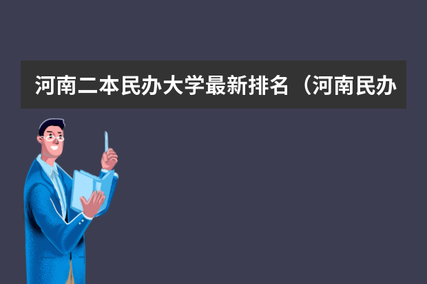 河南二本民办大学最新排名（河南民办二本院校排名及录取分数）