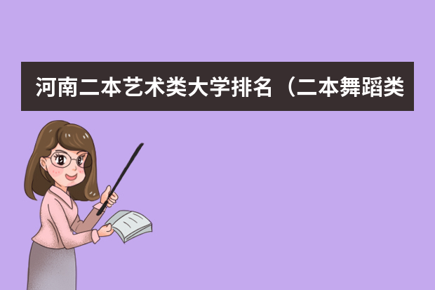 河南二本艺术类大学排名（二本舞蹈类大学排名及分数线）