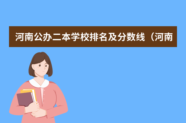 河南公办二本学校排名及分数线（河南省公办二本院校排名及分数线）