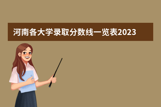 河南各大学录取分数线一览表2023（河南二本大学排名榜及录取分数线）
