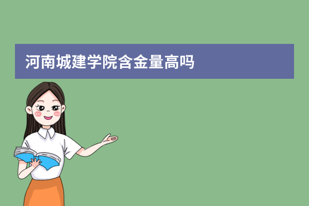 河南城建学院含金量高吗