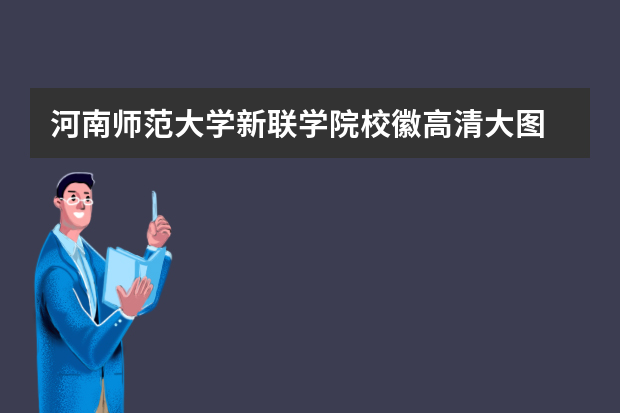 河南师范大学新联学院校徽高清大图