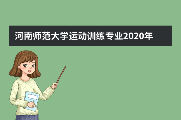 河南师范大学运动训练专业2020年招生章程