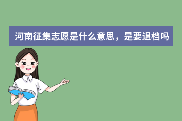 河南征集志愿是什么意思，是要退档吗？