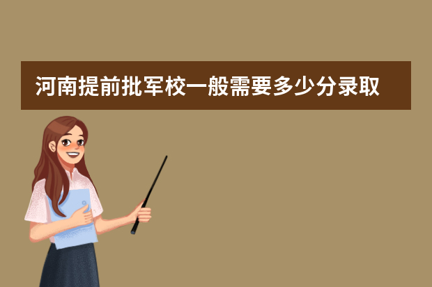 河南提前批军校一般需要多少分录取