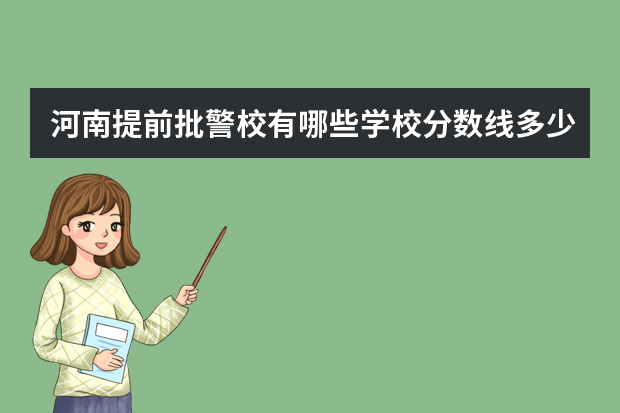 河南提前批警校有哪些学校分数线多少