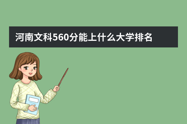 河南文科560分能上什么大学排名