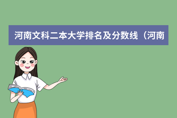 河南文科二本大学排名及分数线（河南文科院校排名及分数线）