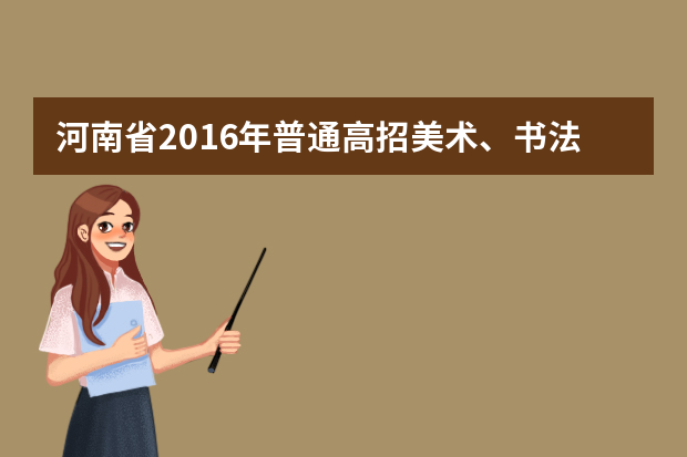 河南省2016年普通高招美术、书法省统考成绩公布