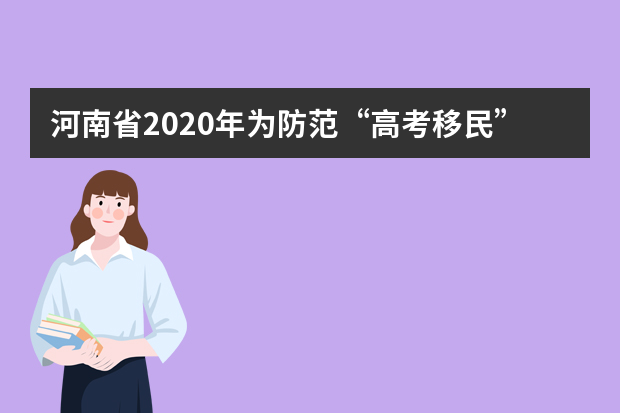 河南省2020年为防范“高考移民”违规报名，将采取哪些措施？
