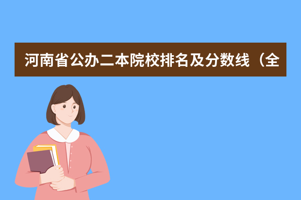 河南省公办二本院校排名及分数线（全国本科分数线排名）