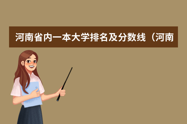 河南省内一本大学排名及分数线（河南省大学排名及录取分数线）