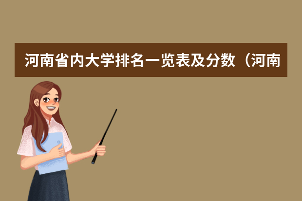 河南省内大学排名一览表及分数（河南文科二本大学排名及分数线）