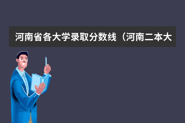 河南省各大学录取分数线（河南二本大学排名榜及录取分数线）