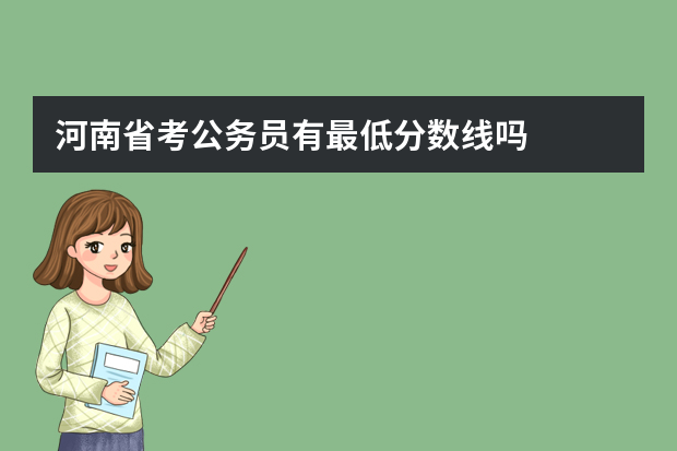 河南省考公务员有最低分数线吗