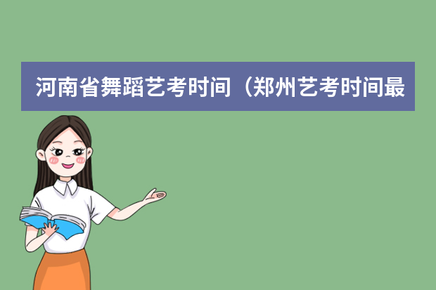 河南省舞蹈艺考时间（郑州艺考时间最新消息）