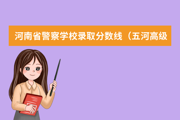 河南省警察学校录取分数线（五河高级中学中考分数线？）