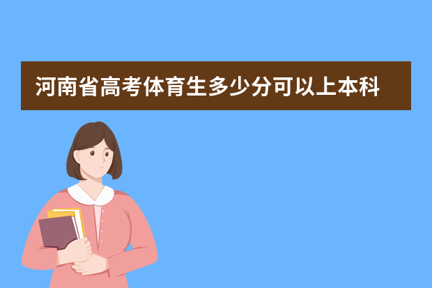 河南省高考体育生多少分可以上本科