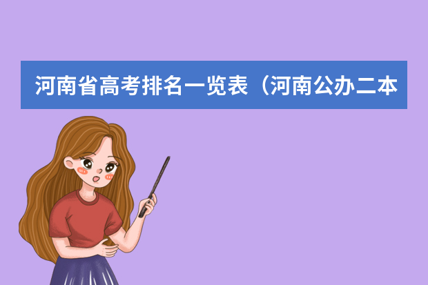 河南省高考排名一览表（河南公办二本学校排名及分数线）