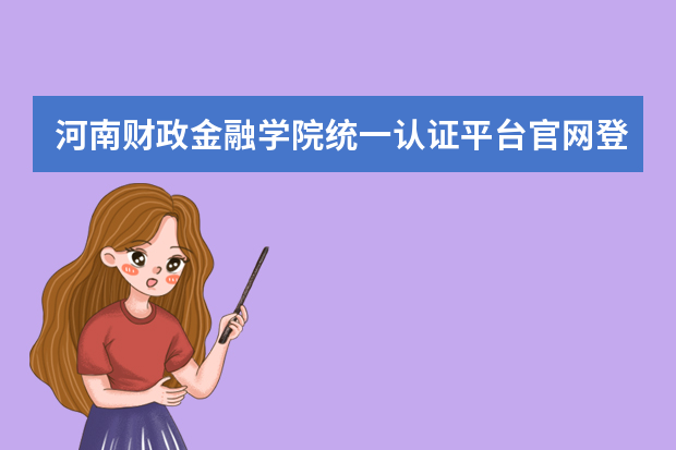 河南财政金融学院统一认证平台官网登录入口http://portal.hacz.edu.cn/