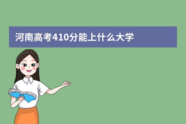河南高考410分能上什么大学