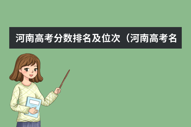 河南高考分数排名及位次（河南高考名次对应高校）