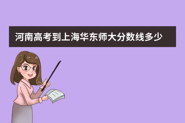河南高考到上海华东师大分数线多少